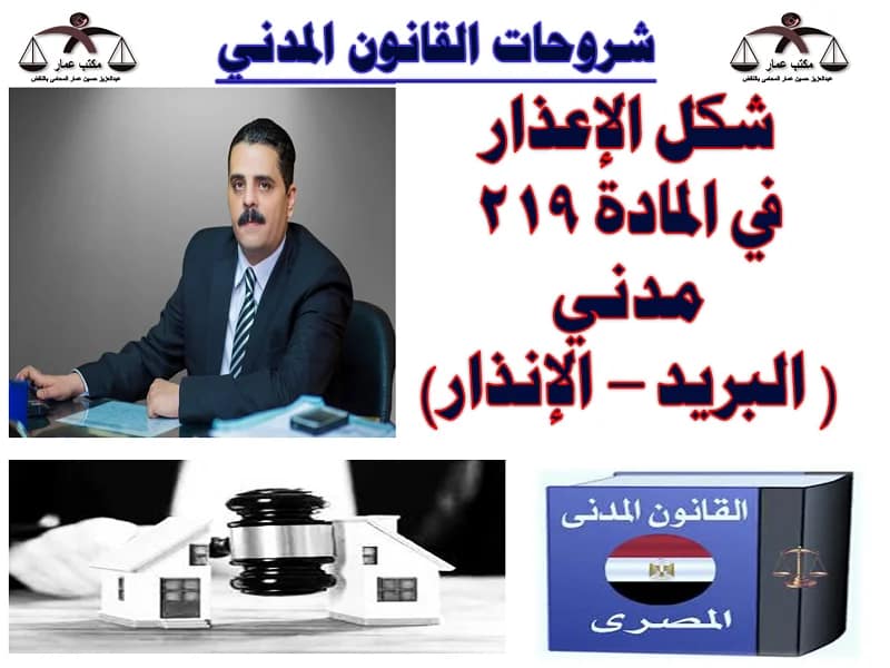 شكل الإعذار في المادة 219 مدني ( البريد – الإنذار) شكل الإعذار