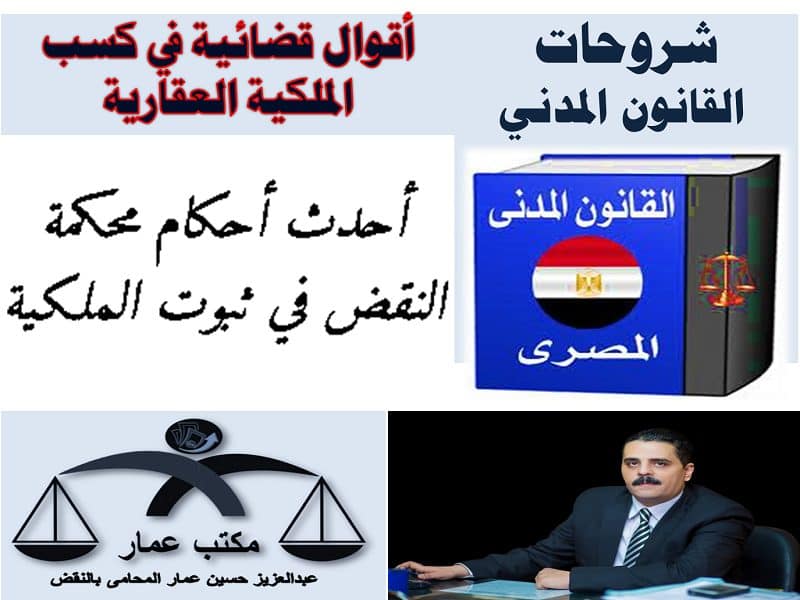 أقوال قضائية في كسب الملكية العقارية أقوال قضائية كسب الملكية