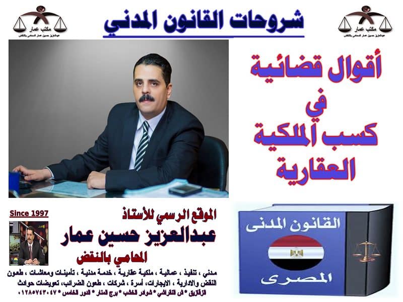 أقوال قضائية في كسب الملكية العقارية أقوال قضائية في كسب الملكية