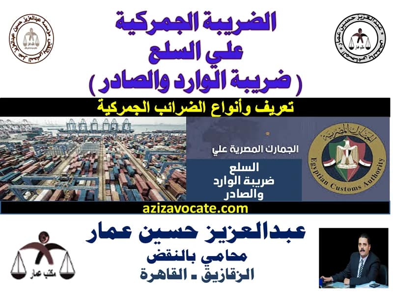 ضريبة الجمارك علي السلع ( ضريبة الوارد والصادر ) ضريبة الجمارك علي السلع