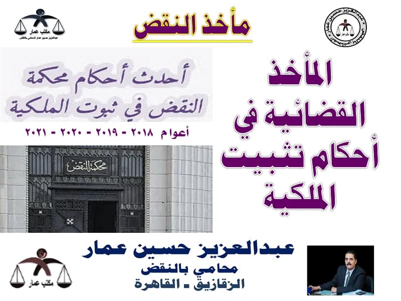 المأخذ القضائية في أحكام تثبيت الملكية المأخذ القضائية في تثبيت الملكية