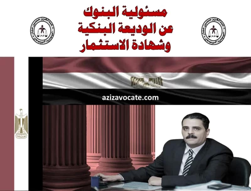 مسئولية البنوك عن الوديعة البنكية وشهادة الاستثمار مسئولية البنوك عن الوديعة البنكية