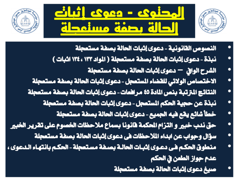 دعوى إثبات الحالة بصفة مستعجلة محتويات دعوى إثبات الحالة